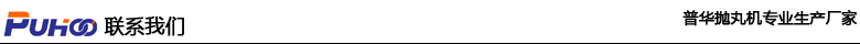 棒材(cai)清(qing)理抛(pao)丸(wan)機，棒(bang)材(cai)清(qing)理去氧化物(wu)清(qing)理(li)方案(an)-青(qing)島(dao)普華重工(gong)