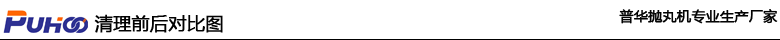 英(ying)國(guo)客戶(hu)成(cheng)功籤訂(ding)Q69通(tong)過(guo)式抛(pao)丸機(ji)-青(qing)島(dao)普華重工 英(ying)國(guo)客戶(hu)成(cheng)功籤(qian)訂Q69通過式(shi)抛丸(wan)機(ji)-青(qing)島(dao)普華(hua)重(zhong)工