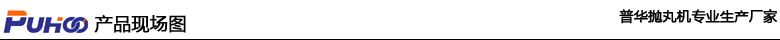 英國(guo)客(ke)戶成(cheng)功(gong)籤訂Q69通過(guo)式抛(pao)丸機-青島普(pu)華(hua)重工