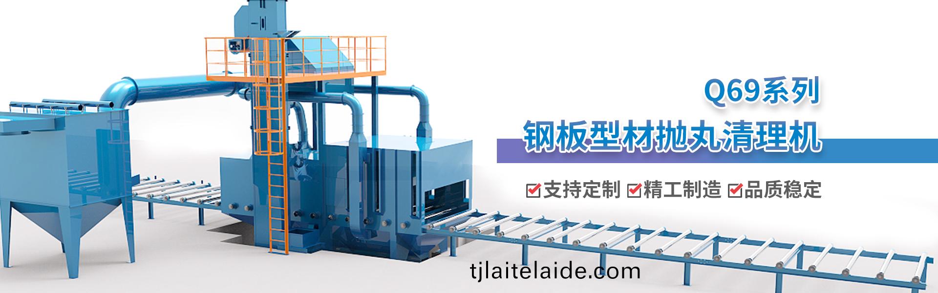 鋼闆(ban)型材(cai)抛(pao)丸機(ji)_除(chu)鏽(xiu)清理(li)