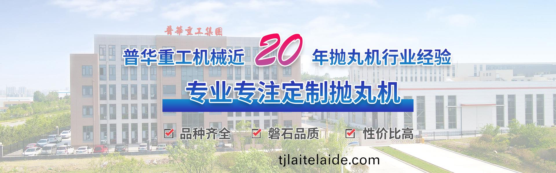普華重工(gong)機(ji)械(xie)_專業(ye)生産(chan)各(ge)類(lei)抛(pao)丸(wan)機(ji)