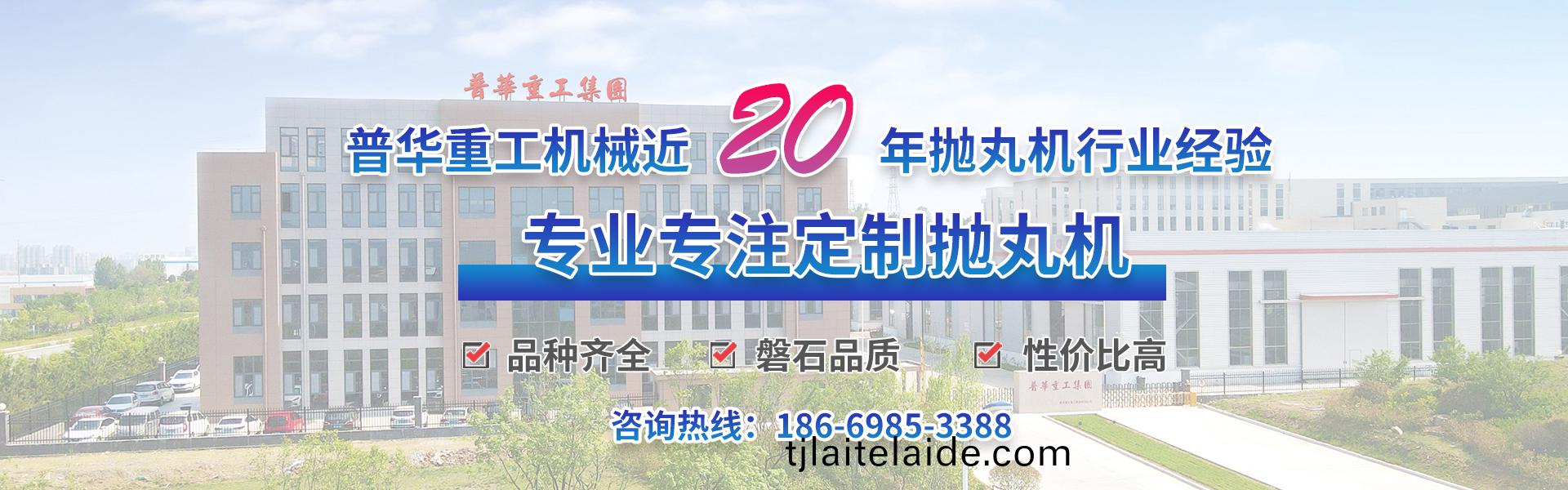 普華(hua)重(zhong)工(gong)機械(xie)_專業(ye)生(sheng)産各類(lei)抛(pao)丸機